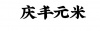 水滴信用