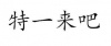 水滴信用