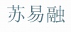水滴信用