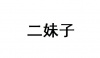 水滴信用