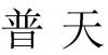 水滴信用