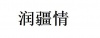 水滴信用