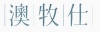 水滴信用