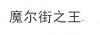 水滴信用