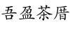 水滴信用