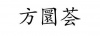 水滴信用