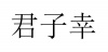 水滴信用