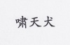 水滴信用