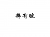 水滴信用