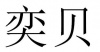 水滴信用