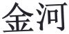 水滴信用
