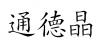 水滴信用