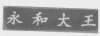 水滴信用