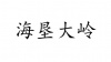 水滴信用