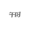 水滴信用