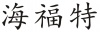 水滴信用