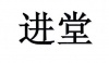 水滴信用