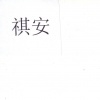 水滴信用