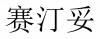 水滴信用