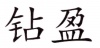 水滴信用