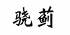水滴信用