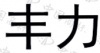 水滴信用