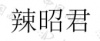 水滴信用