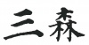 水滴信用