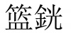 水滴信用