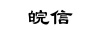 水滴信用