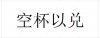 水滴信用