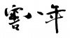 水滴信用
