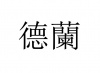 水滴信用