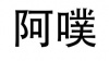 水滴信用