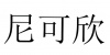 水滴信用
