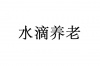 水滴信用