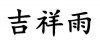 水滴信用