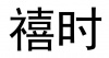 水滴信用