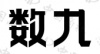 水滴信用