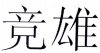 水滴信用