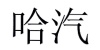 水滴信用