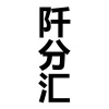 水滴信用