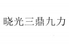 水滴信用