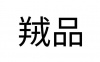 水滴信用