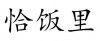 水滴信用