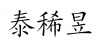 水滴信用