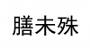 水滴信用