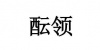 水滴信用