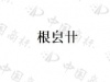 水滴信用