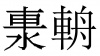 水滴信用